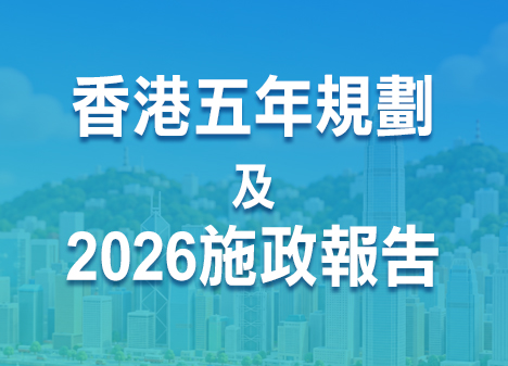 2026年施政報告